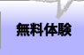 無料体験