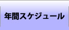 年間スケジュール